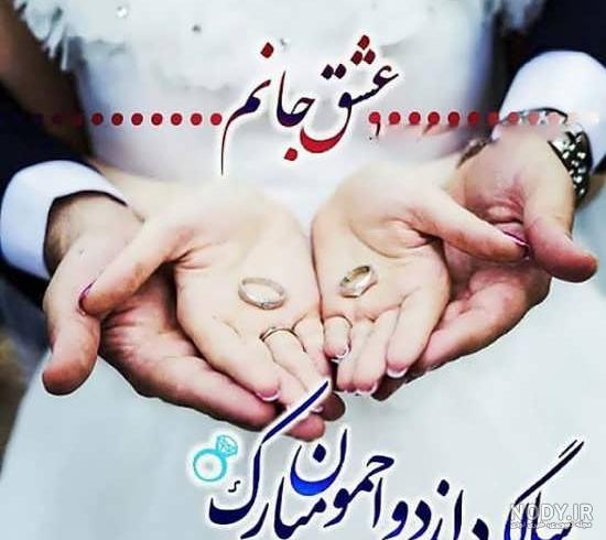 عکس سالگرد ازدواج جالب