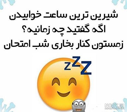 عکس شب امتحان خنده دار