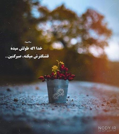 عکس نوشته در مورد تحمل سختی ها عکس نوشته در مورد تحمل سختی ها