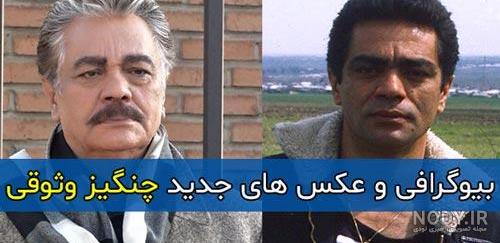 عکس های جدید چنگیز وثوقی عکس های جدید چنگیز وثوقی