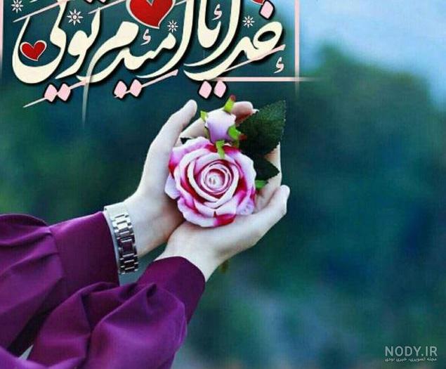 عکس پروفایل خدایا کمکم کن