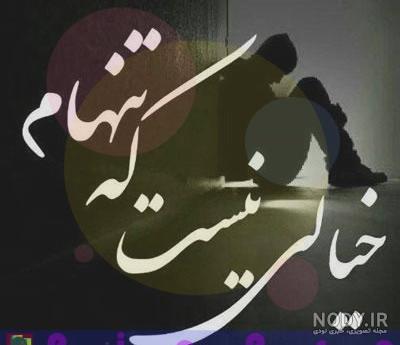 عکس پروفایل دل شکسته تنهایی