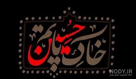 عکس پروفایل محرم ۹۹