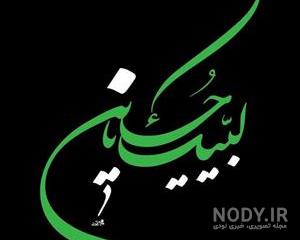 عکس یا حسین زیبا