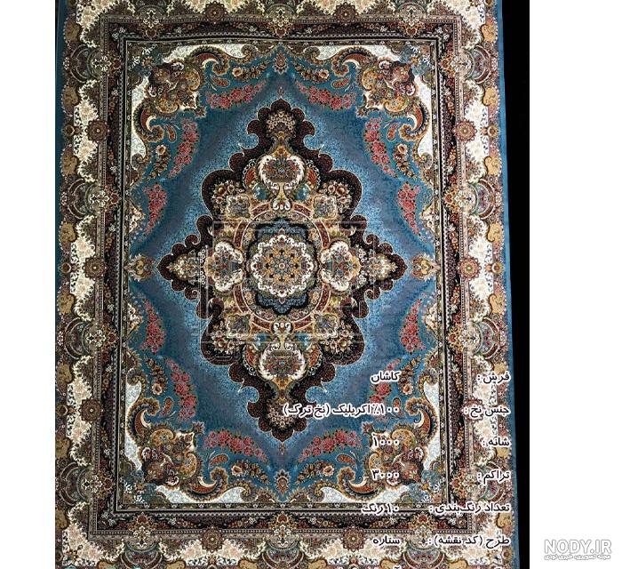 فرش فیروزه ای شهر فرش