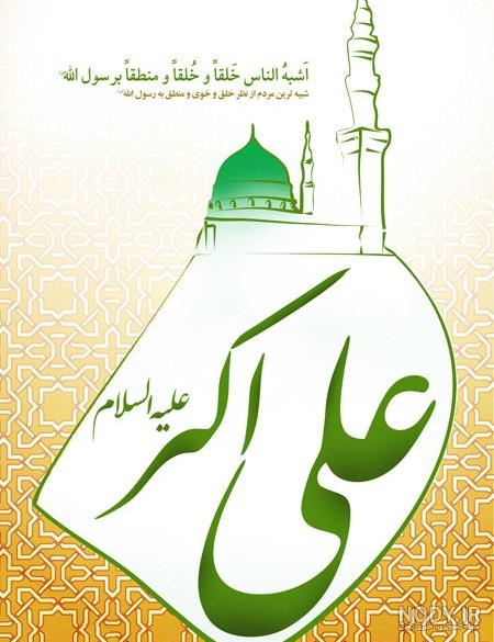 متن ادبی شهادت حضرت علی اکبر