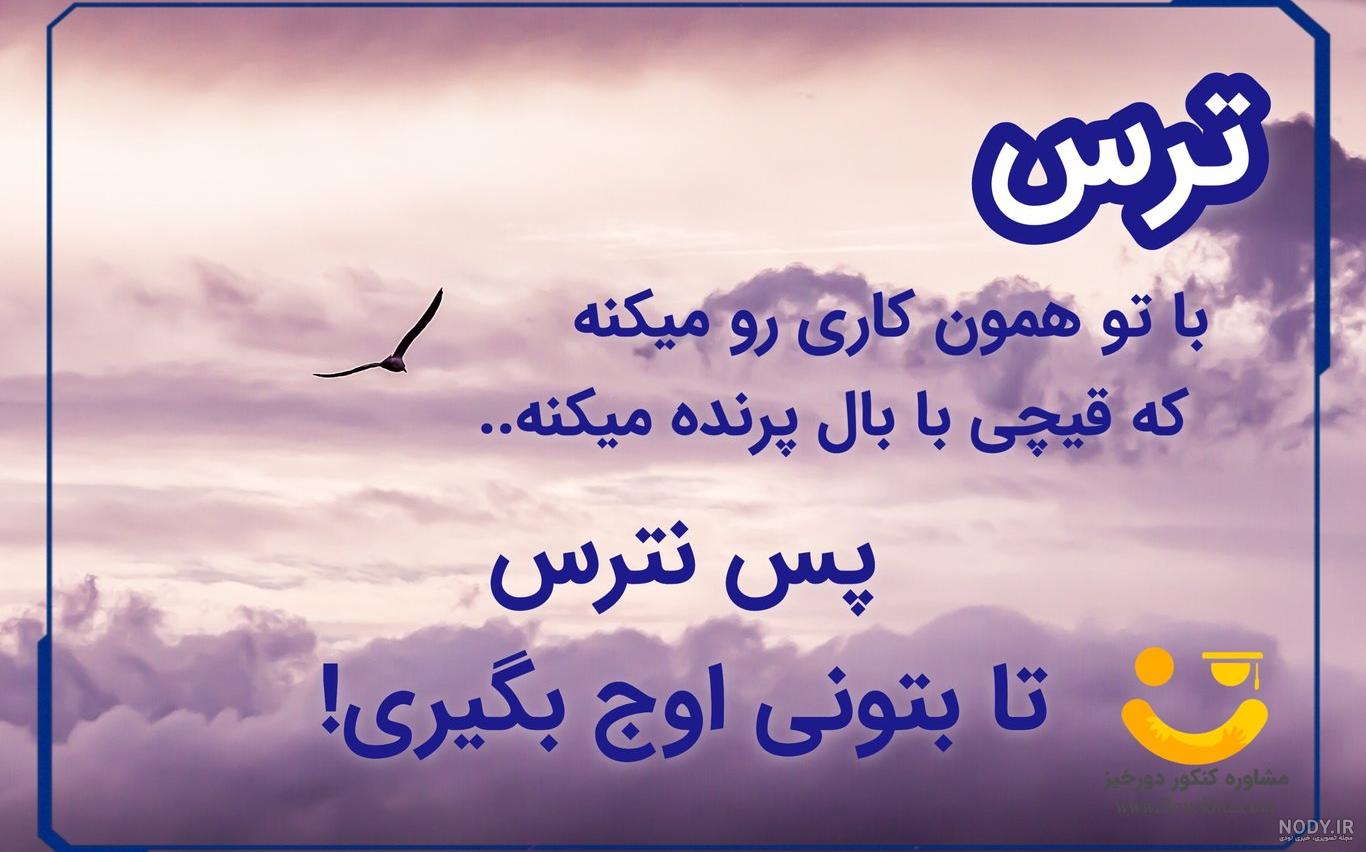متن انگیزشی کنکور متن انگیزشی کنکور