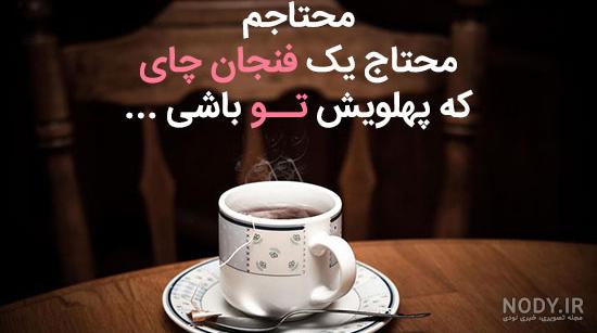 متن در مورد چای آتیشی متن در مورد چای آتیشی