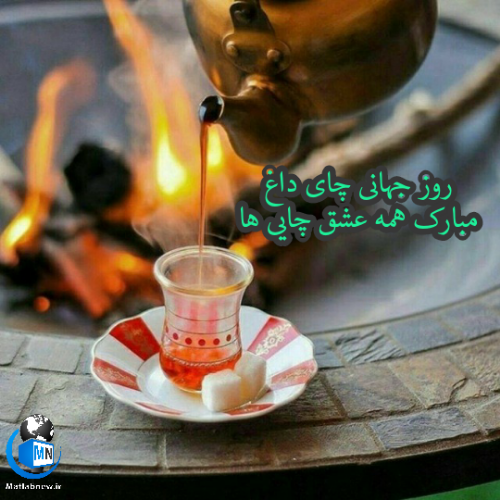 متن چای و رفیق متن چای و رفیق