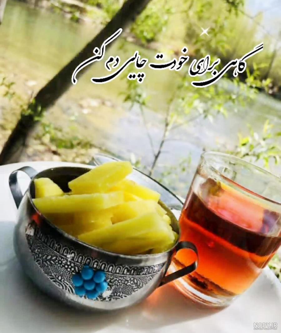 متن چای و رفیق متن چای و رفیق
