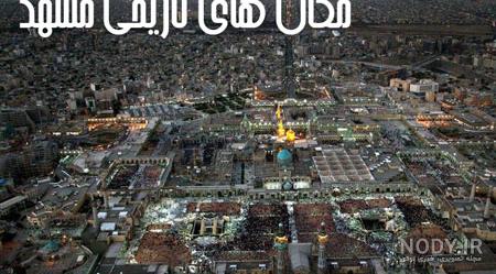 پیج گردشگری مشهد پیج گردشگری مشهد