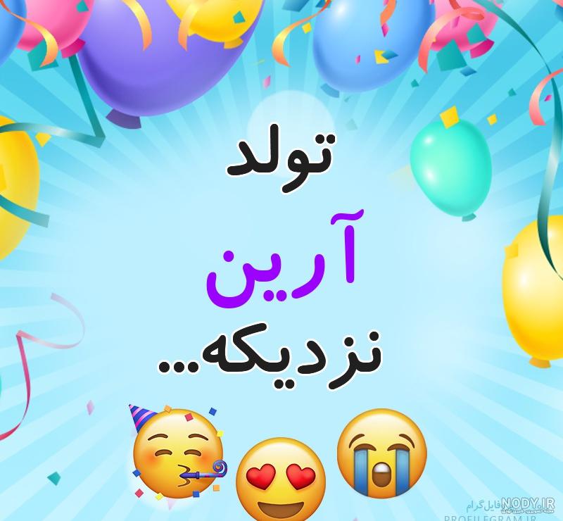 آرین خاله تولدت مبارک آرین خاله تولدت مبارک