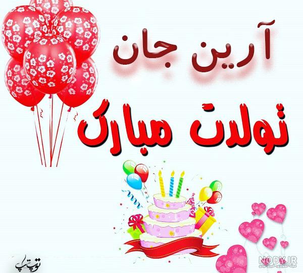 آرین کوچولو تولدت مبارک آرین کوچولو تولدت مبارک