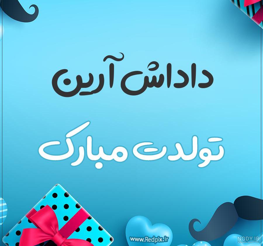 آهنگ برای اسم آرین آهنگ برای اسم آرین