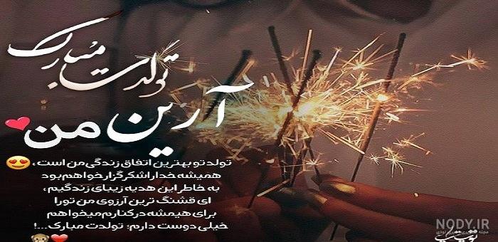 آهنگ تولد آرین آهنگ تولد آرین