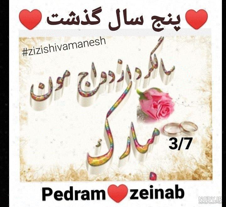 استوری سالگرد ازدواج استوری سالگرد ازدواج