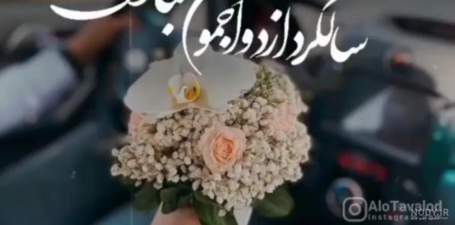 استوری سالگرد ازدواج اینستاگرام استوری سالگرد ازدواج اینستاگرام