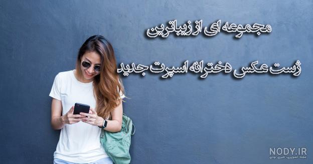 اسپرت ژست عکاسی دخترانه در طبیعت اسپرت ژست عکاسی دخترانه در طبیعت