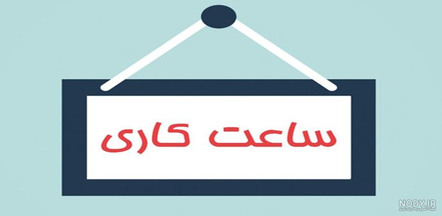 بخشنامه جدید تغییر ساعت کاری در ادارات بخشنامه جدید تغییر ساعت کاری در ادارات