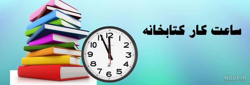 بخشنامه ساعات کاری ادارات بخشنامه ساعات کاری ادارات
