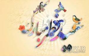 تبریک عید غدیر به دخترم