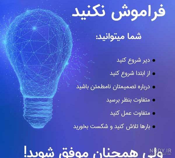 جملات انگیزشی بزرگان ایرانی جملات انگیزشی بزرگان ایرانی