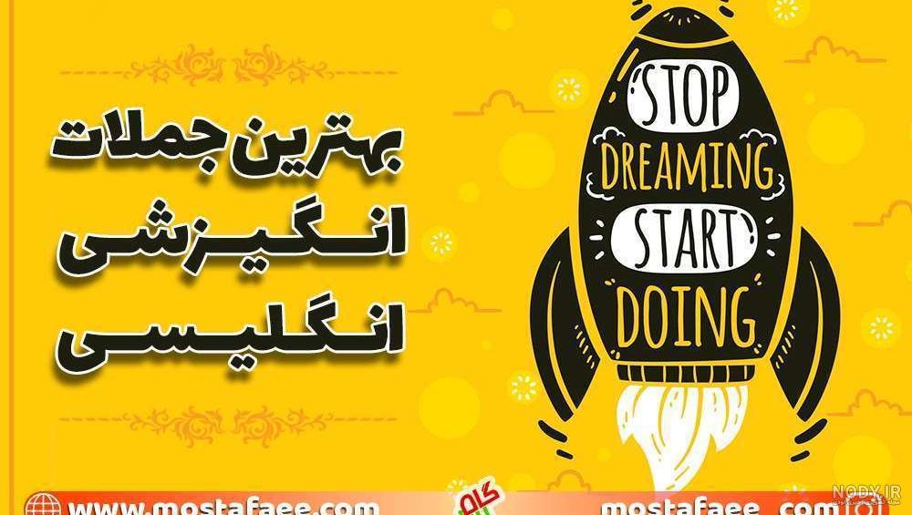 جملات انگیزشی فوق العاده تاثیر گذار