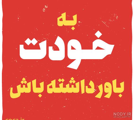 جملات انگیزشی فوق العاده تاثیر گذار جملات انگیزشی فوق العاده تاثیر گذار