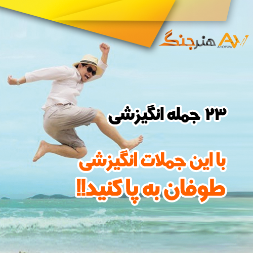 جملات انگیزشی کوتاه