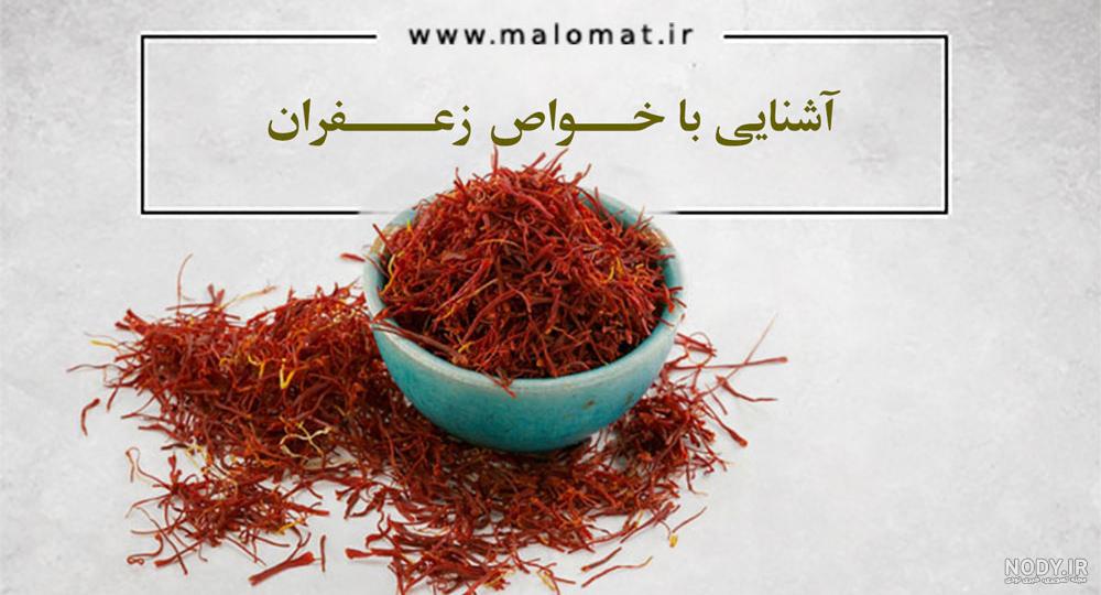 خواص زعفران برای سکته مغزی خواص زعفران برای سکته مغزی