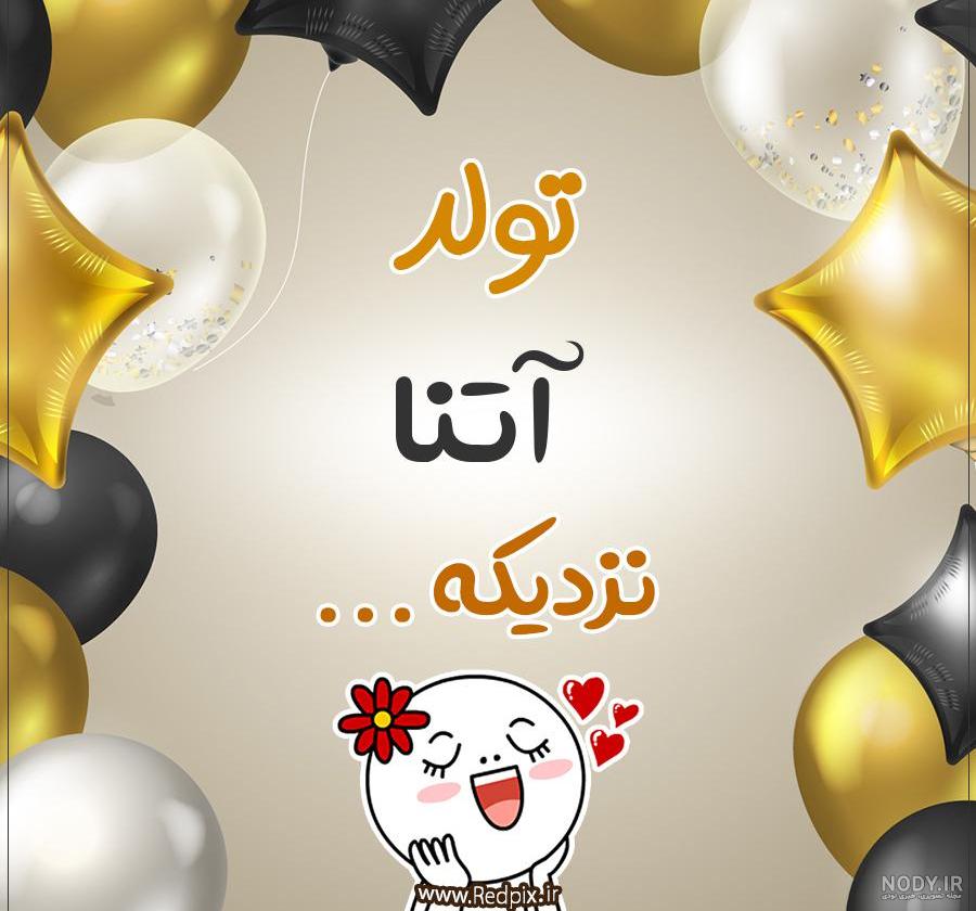 دانلود آهنگ آتنا جان تولدت مبارک دانلود آهنگ آتنا جان تولدت مبارک