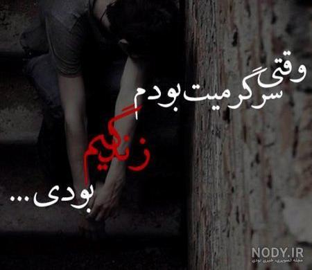 دخترونه عکس نوشته غمگین