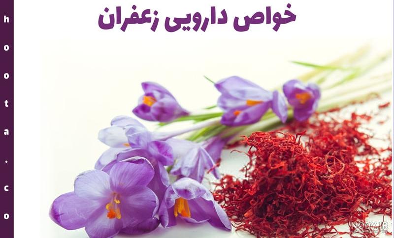 دمنوش گل گاوزبان و زعفران برای پریود شدن دمنوش گل گاوزبان و زعفران برای پریود شدن