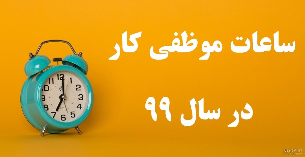 ساعات کاری ادارات اهواز ساعات کاری ادارات اهواز