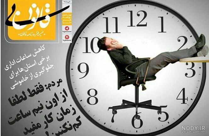 ساعت کاری ادارات تهران ۱۴۰۰ ساعت کاری ادارات تهران ۱۴۰۰