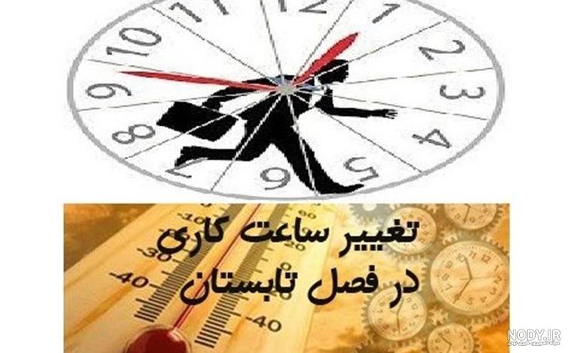 ساعت کاری ادارات دولتی مهر ۱۴۰۰ ساعت کاری ادارات دولتی مهر ۱۴۰۰