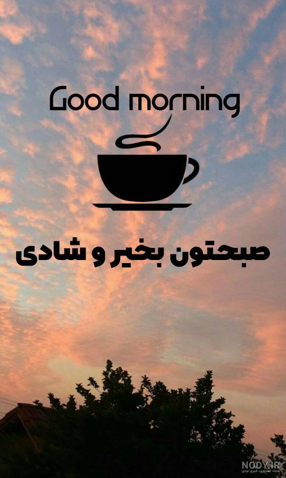 صبح بخیر پاییزی با تصویر صبح بخیر پاییزی با تصویر