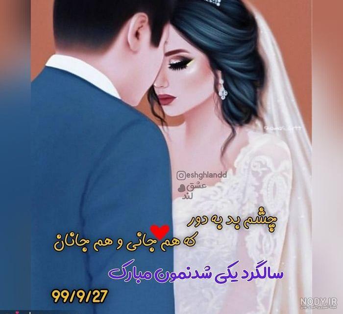 عکس سالگرد ازدواج عکس سالگرد ازدواج