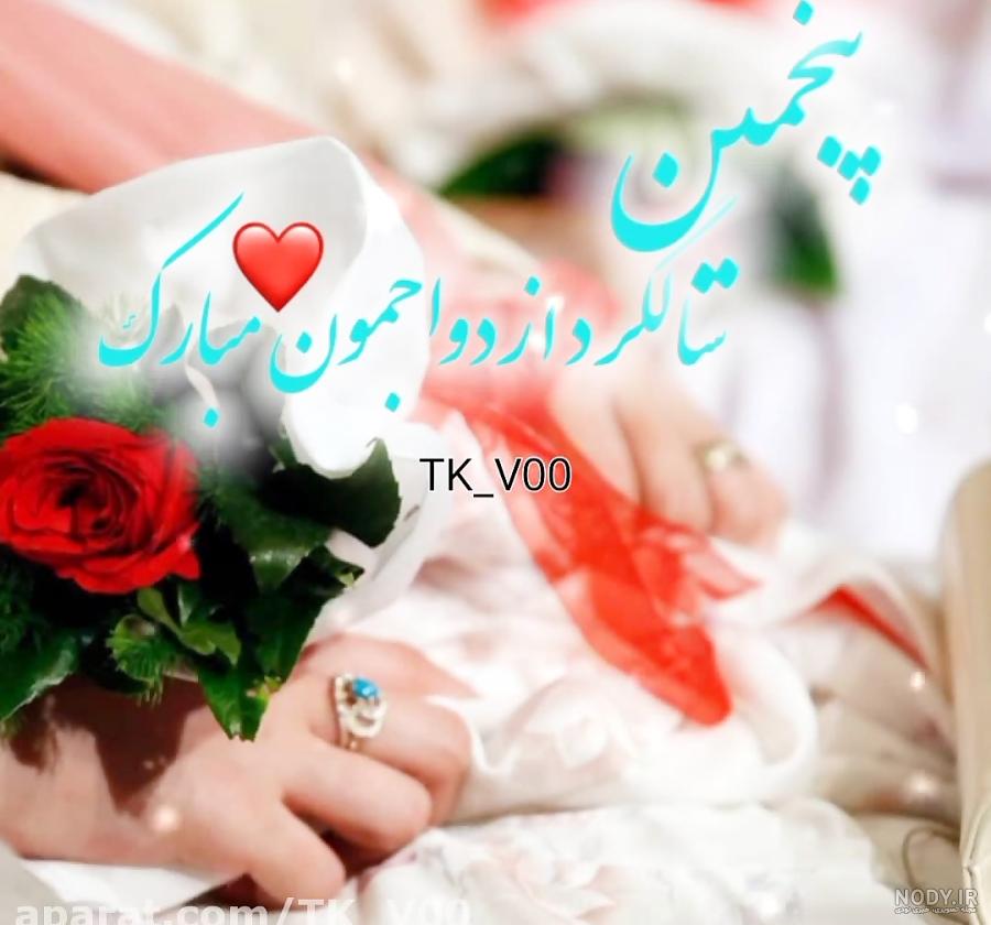 عکس سالگرد ازدواج در اینستا عکس سالگرد ازدواج در اینستا
