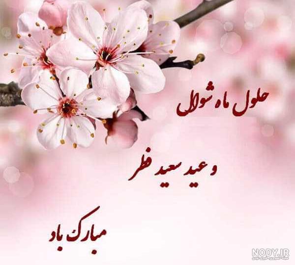 عکس عید غدیر مبارک
