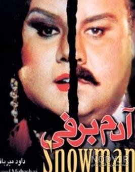 عکس فیلم آدم برفی اکبر عبدی عکس فیلم آدم برفی اکبر عبدی