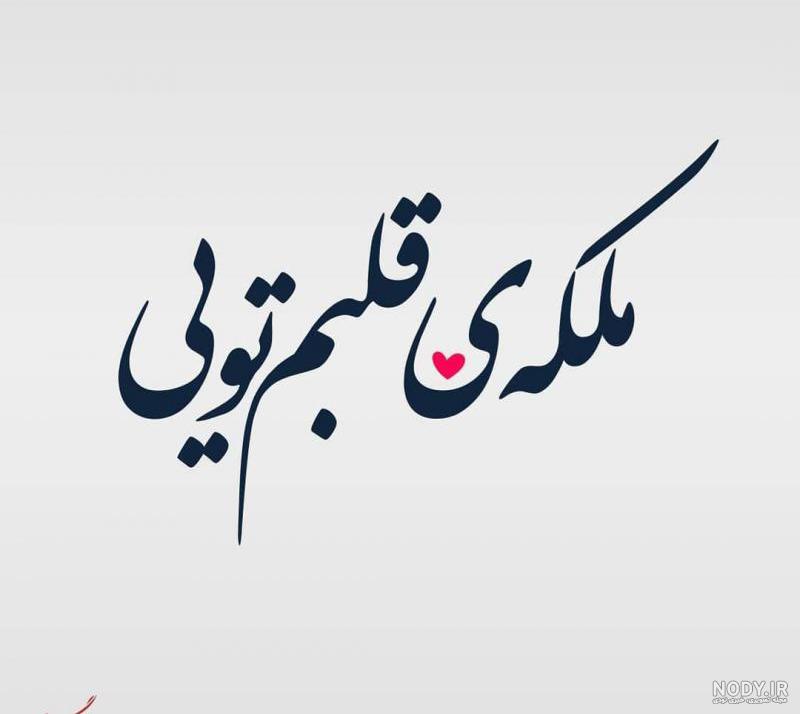 عکس ملکه قلبم تویی عکس ملکه قلبم تویی