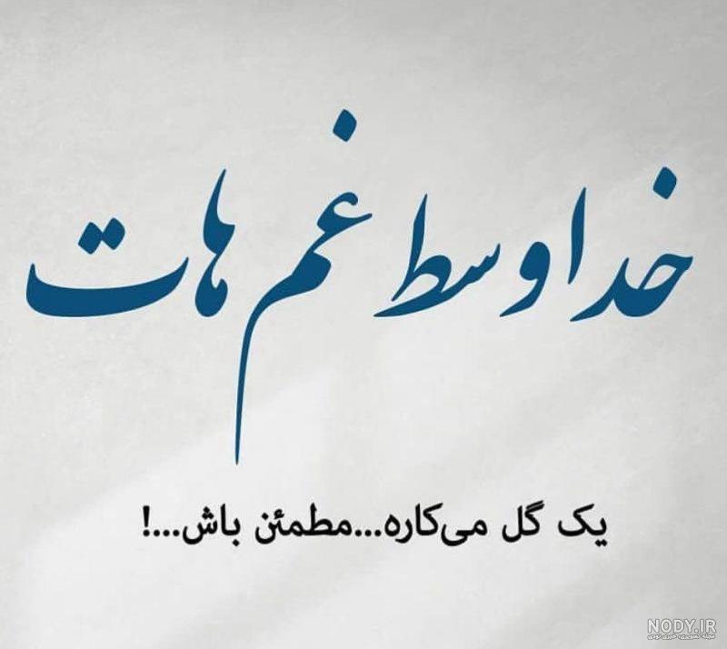 عکس نوشته ای غم نکند خدا تو باشی عکس نوشته ای غم نکند خدا تو باشی