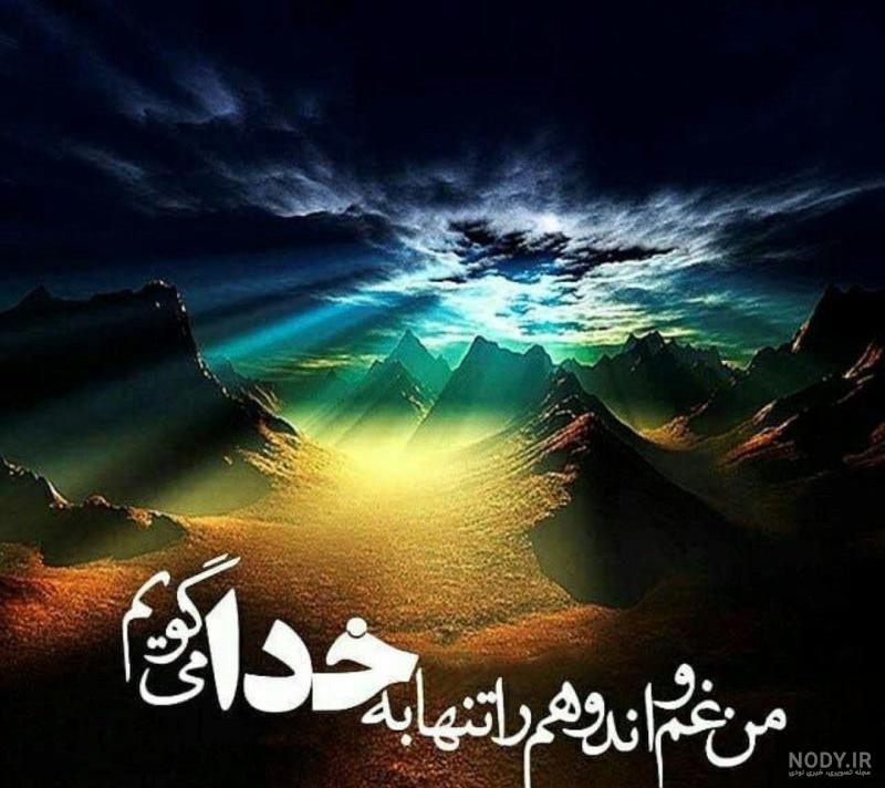 عکس نوشته خدایا عاشقان را غم مده عکس نوشته خدایا عاشقان را غم مده