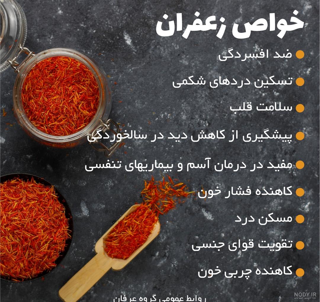 عکس نوشته خواص زعفران عکس نوشته خواص زعفران