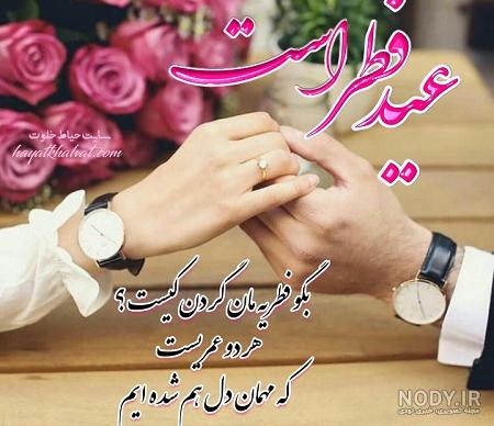 عکس نوشته عید سعید فطر مبارک عشقم