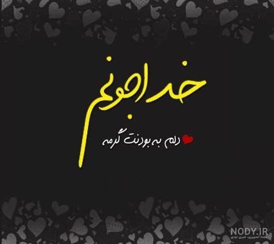 عکس نوشته غم و خدا عکس نوشته غم و خدا