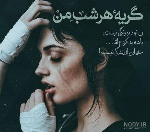 عکس نوشته غمگین جدید 98