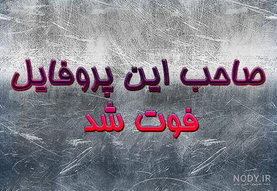 عکس نوشته فوت عزیزان عکس نوشته فوت عزیزان