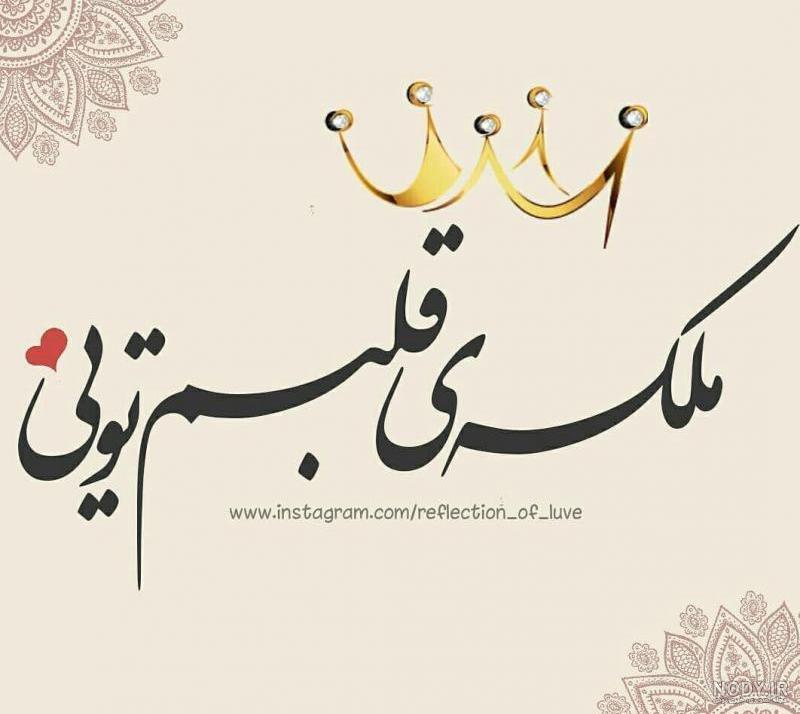 عکس نوشته ملکه قلبم تویی عکس نوشته ملکه قلبم تویی